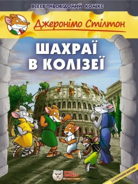 Шахраї в Колізеї — Ірбіс Комікси