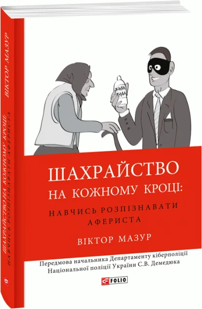Шахрайство на кожному кроці. Навчись розпізнавати афериста — Віктор Мазур