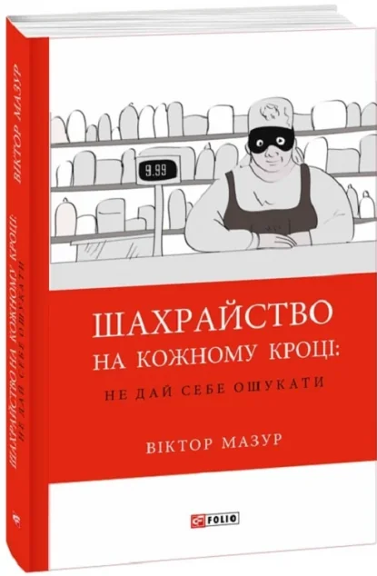 Шахрайство на кожному кроці. Не дай себе ошукати — Суспільство та політика