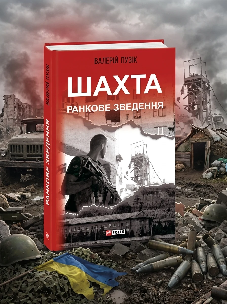 Шахта. Ранкове зведення — фото 2