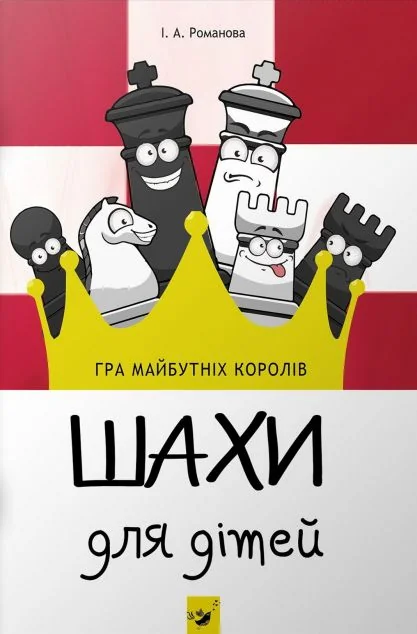 Шахи для дітей. І рівень — Пізнавальні книги для дітей