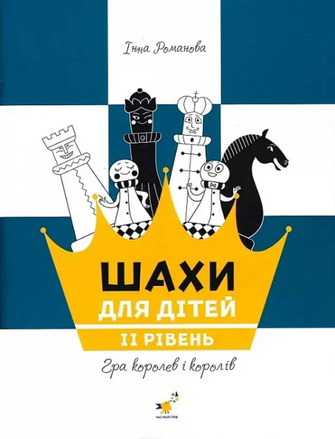 Шахи для дітей. ІІ рівень — Розвивальні книги