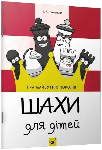 Шахи для дітей — Інна Романова