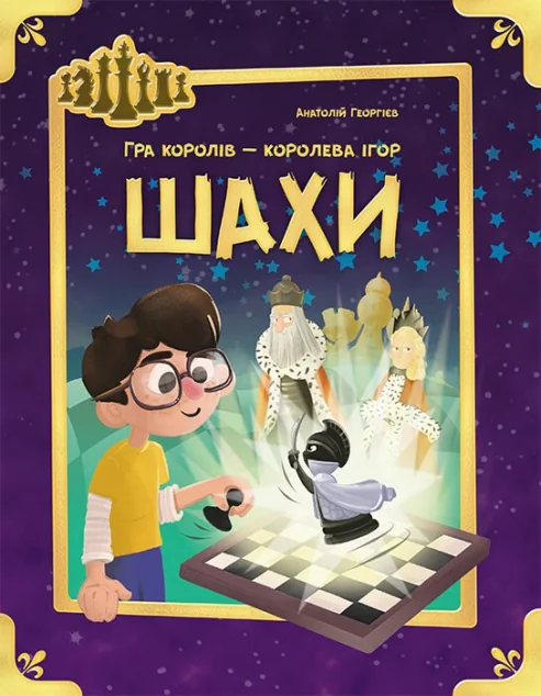 Шахи. Гра королів — королева ігор — Пізнавальні книги для дітей
