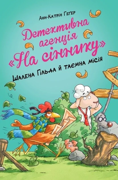 Шалена Гільда й таємна місія — Дитячі детективи