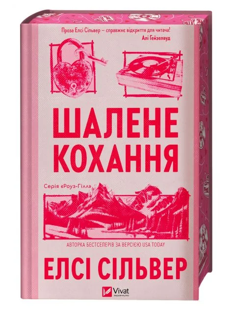 Шалене кохання — Зарубіжні любовні романи