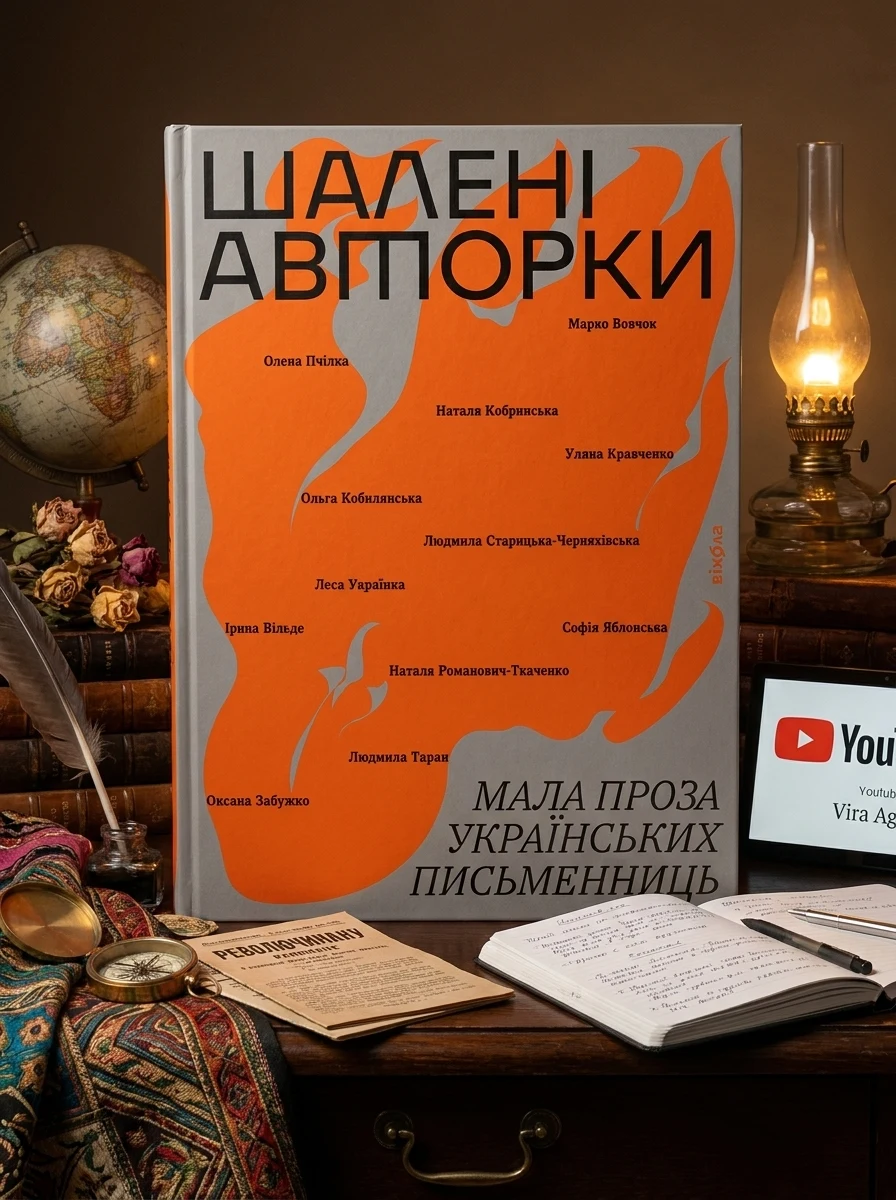 Шалені авторки. Мала проза українських письменниць | купити книгу онлайн