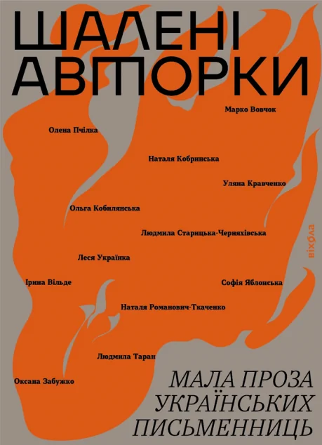 Шалені авторки. Мала проза українських письменниць — фото 2
