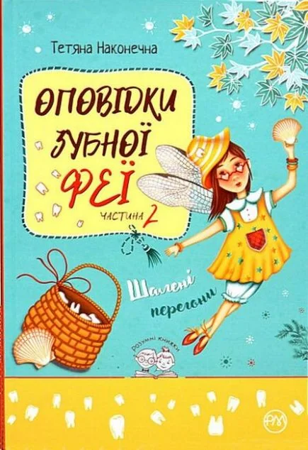 Шалені перегони — Дитяча проза