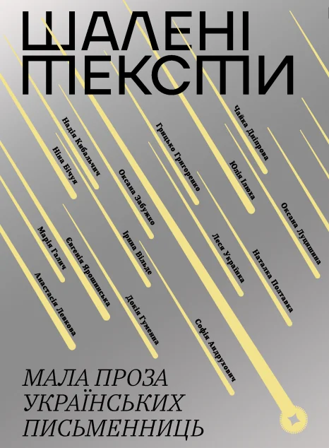 Шалені тексти. Мала проза українських письменниць