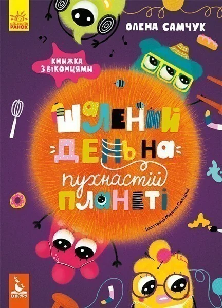 Шалений день на пухнастій планеті — Книги для малят