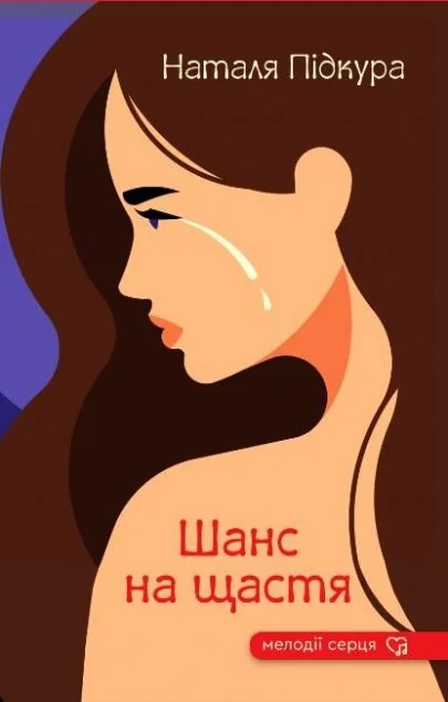 Шанс на щастя — Гамазин