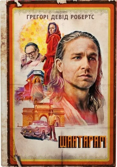 Шантарам — Сучасна зарубіжна проза