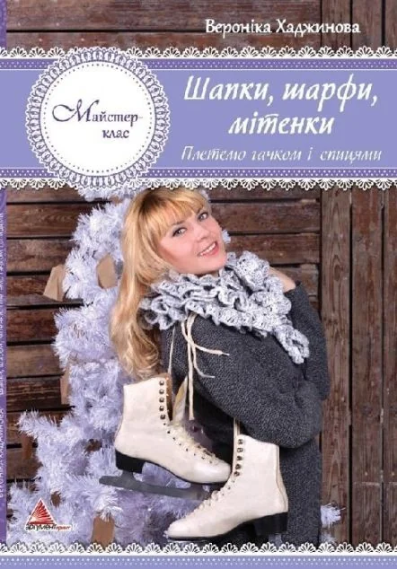 Шапки шарфи мітенки. В'яжемо гачком і спицями — Аргумент Принт