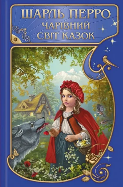 Шарль Перро. Чарівний світ казок — Казки