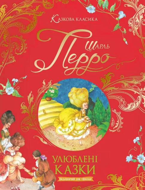 Шарль Перро. Улюблені казки | купити книгу онлайн
