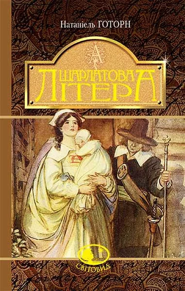 Шарлатова літера — Натаніель Готорн