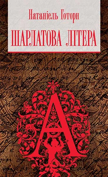 Шарлатова літера — Натаніель Готорн