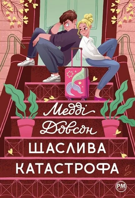 Щаслива катастрофа — Сучасна зарубіжна проза