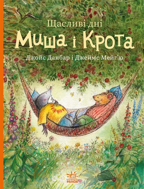 Щасливі дні Миша і Крота — Казки