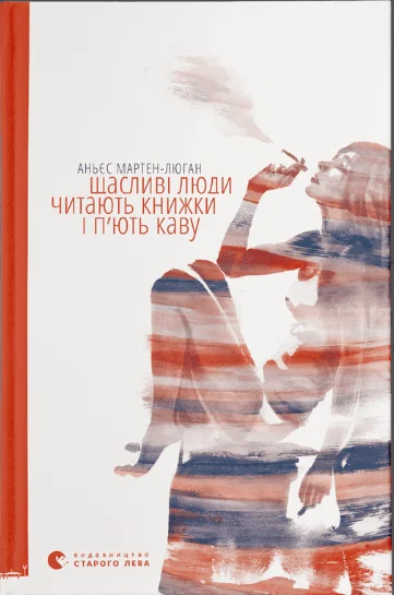 Щасливі люди читають книжки і п’ють каву