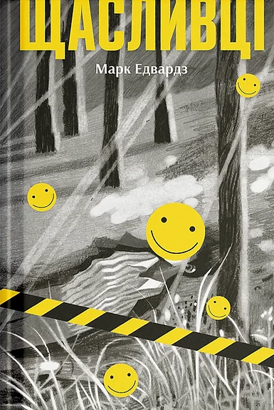Щасливці — Ще одну сторінку