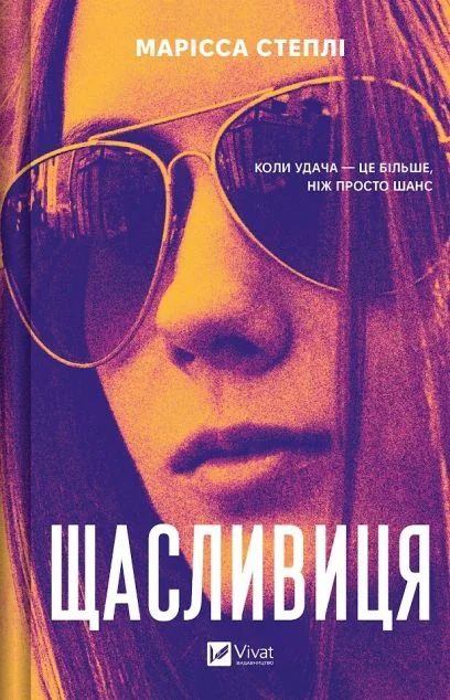 Щасливиця — Зарубіжні трилери