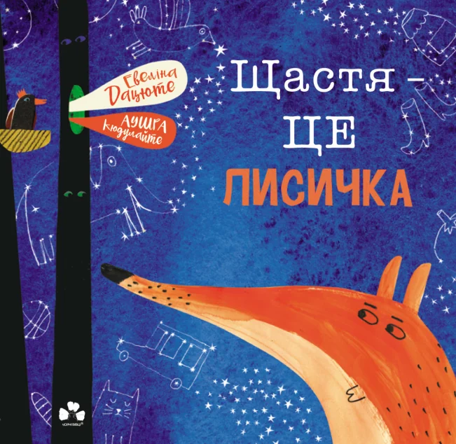 Щастя — це лисичка — Видавництво 21