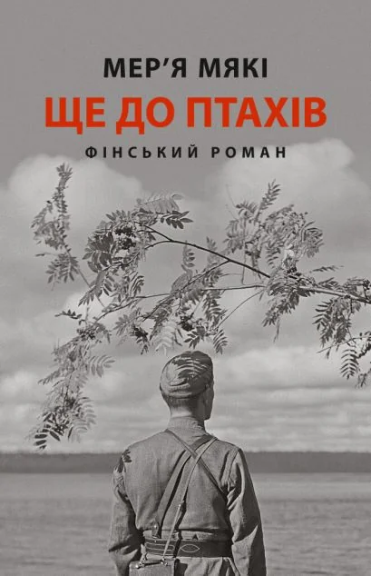 Ще до птахів — Астролябія