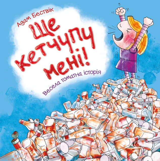 Ще кетчупу мені! — Дитячі вірші