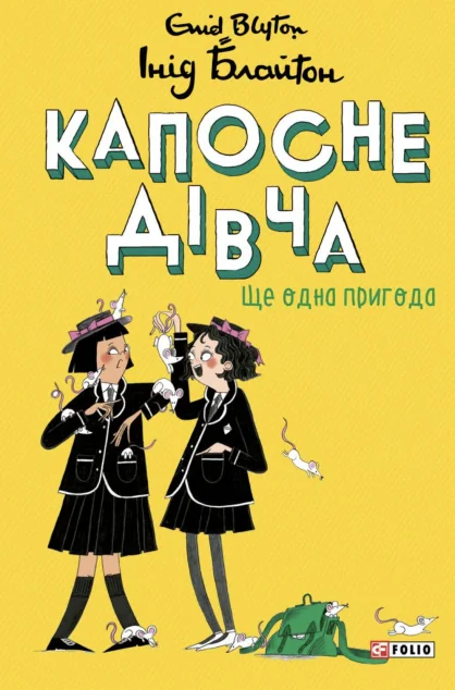 Ще одна пригода (тверда обкладинка)