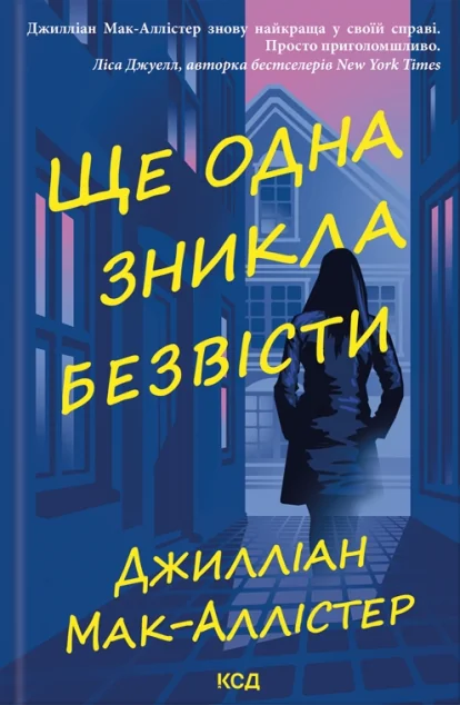 Ще одна зникла безвісти — Джилліан Мак-Аллістер