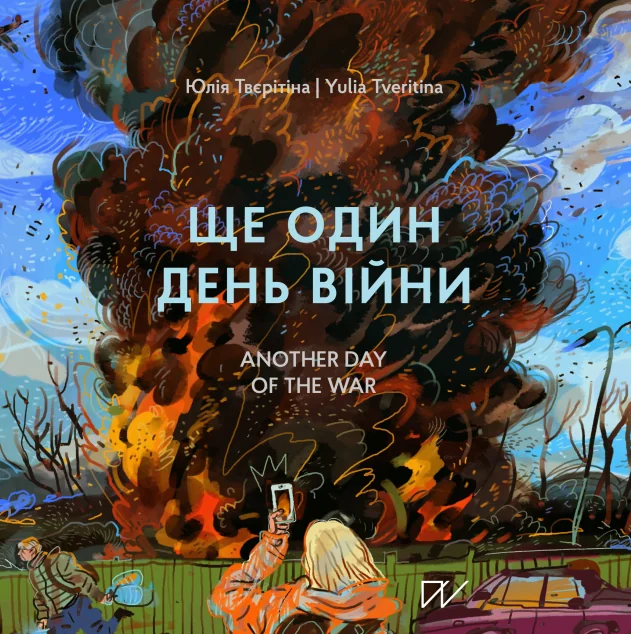 Ще один день війни / Another day of the war — Художні подарункові книги