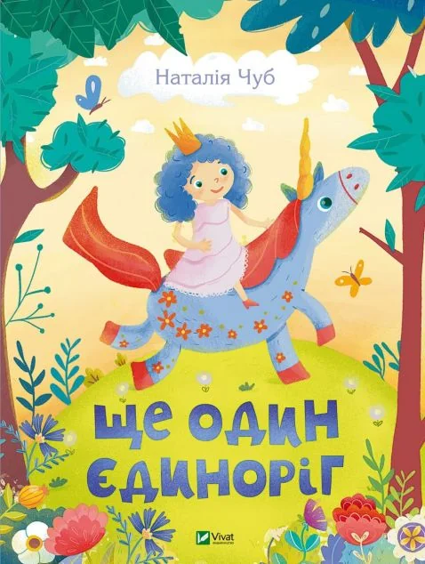 Ще один єдиноріг | купити книгу онлайн