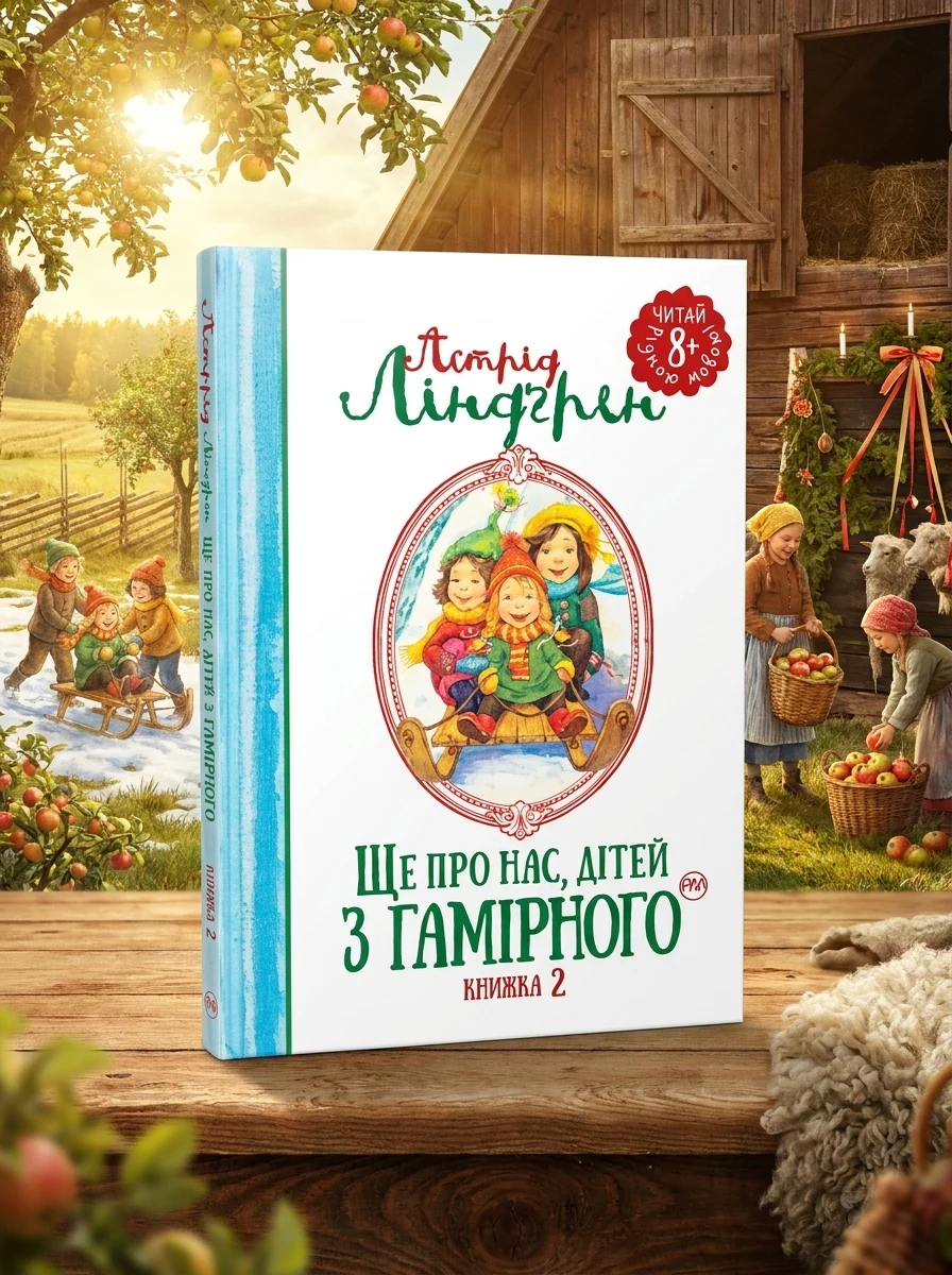 Ще про нас, дітей із Гамірного — Дитяча проза