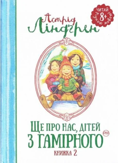 Ще про нас, дітей із Гамірного — Дитяча проза