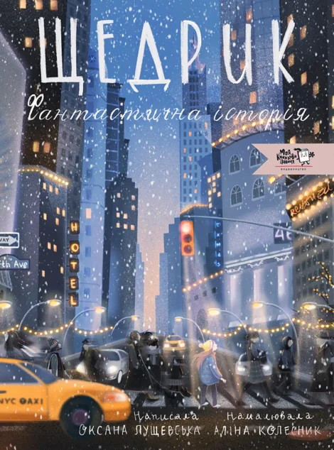 Щедрик. Фантастична історія — Моя книжкова полиця