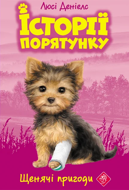 Щенячі пригоди — Дитяча проза