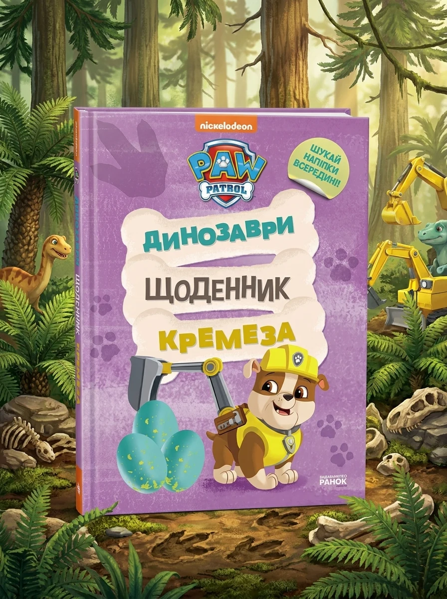 Щенячий Патруль. Динозаври. Щоденник Кремеза — Книги з наліпками