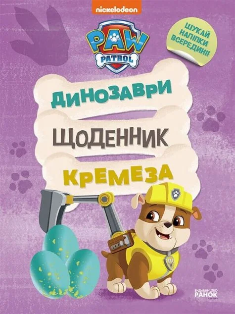 Щенячий Патруль. Динозаври. Щоденник Кремеза — Книги з наліпками
