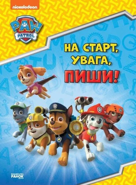 Щенячий патруль. Готуємось до школи. На старт, увага, пиши! — Підготовка до школи