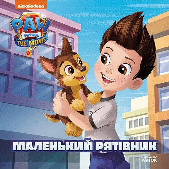 Щенячий Патруль. Історії. Маленький рятівник — Дитяча проза