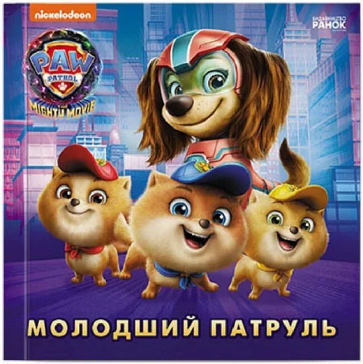 Щенячий Патруль. Історії. Молодший Патруль