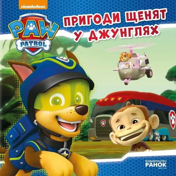 Щенячий Патруль. Історії. Пригоди щенят у джунглях — Дитяча проза