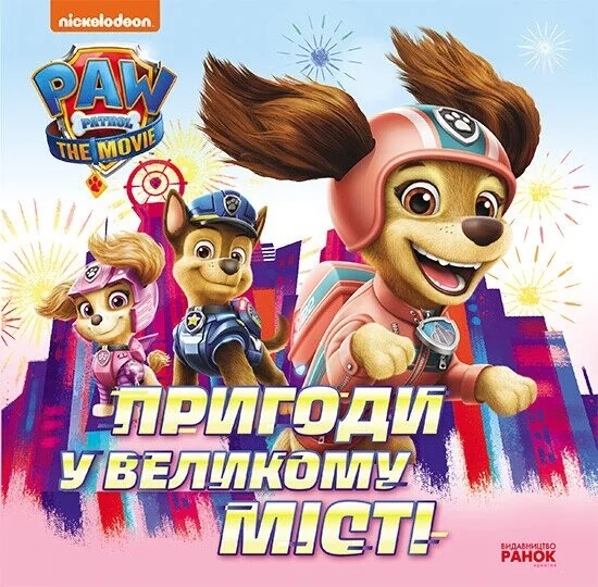 Щенячий Патруль. Історії. Пригоди у великому місті — Дитяча проза