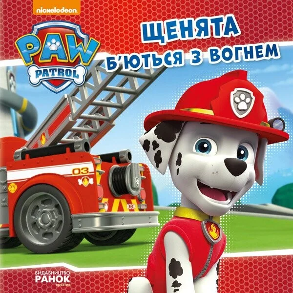 Щенячий Патруль. Історії. Щенята б'ються з вогнем — Дитяча проза