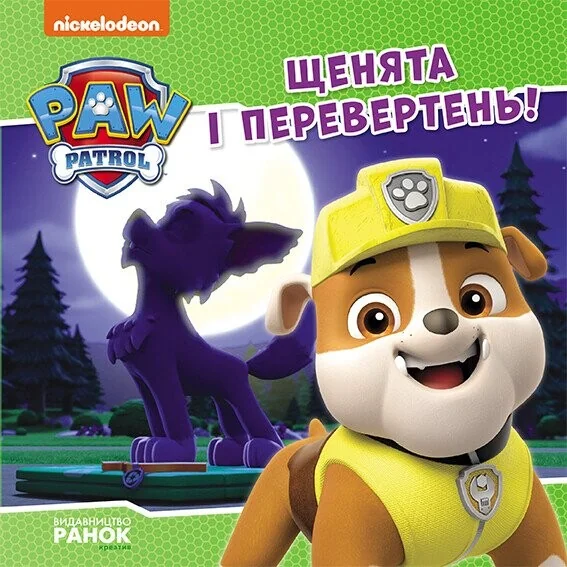 Щенячий Патруль. Історії. Щенята і перевертень — Дитяча проза