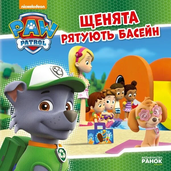 Щенячий Патруль. Історії. Щенята рятують басейн