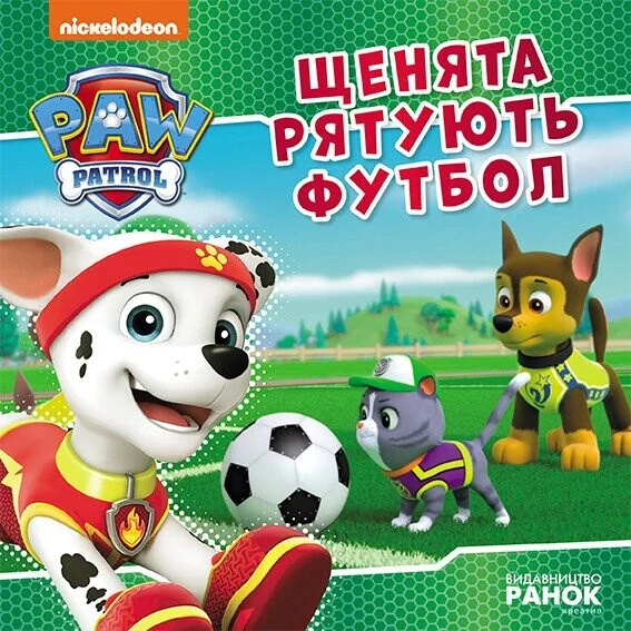 Щенячий Патруль. Історії. Щенята рятують футбол — Дитяча проза