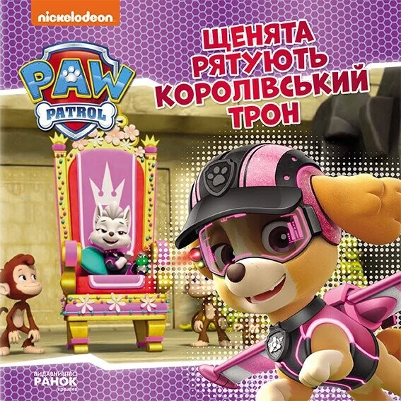 Щенячий Патруль. Історії. Щенята рятують королівський трон